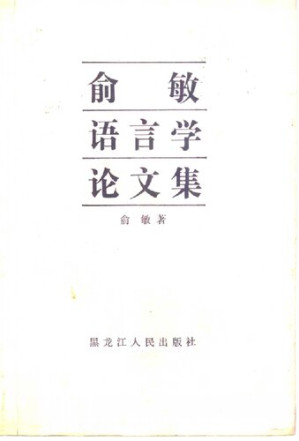 [PDF] 俞敏语言学论文集