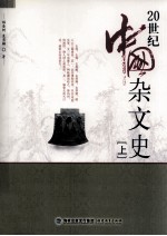[PDF] 20世纪中国杂文史 上