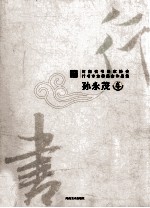 [PDF] 河南省书法家协会行书专业委员会作品集 孙永茂卷
