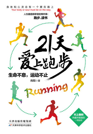 [EPUB] 21天爱上跑步：生命不息，运动不止（村上春树热爱并推崇的一项运动。运动类书，资深马拉松爱好者金牌教程科学指导，为你定制训练计划）(elib.cc)