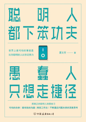 [EPUB] 聪明人都下笨功夫 愚蠢人只想走捷径