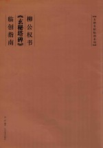 [PDF] 柳公权书《玄秘塔碑》临创指南