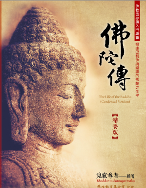 [PDF] 佛陀傳（精要版）- The Life of the Buddha