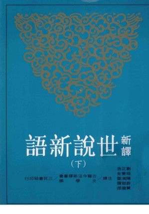 [PDF] 新译世说新语 下