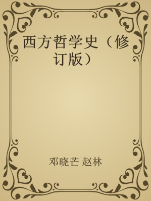 [EPUB] 西方哲学史（修订版）