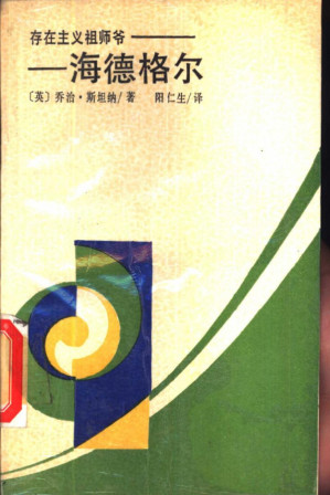 [PDF] 存在主义祖师爷-海德格尔 西方著名学人丛书