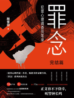 [AZW3] 罪念.完结篇【畅销书作家，《犯罪心理档案》作者，《罪念》系列再度出击，高品质力作。】