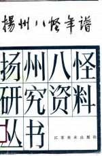 [PDF] 扬州八怪年谱 上