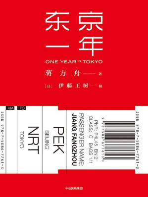 [EPUB] 东京一年（青年作家蒋方舟旅居东京一年行旅锁记）
