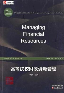 [PDF] 高等院校财政资源管理