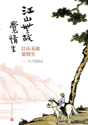 [MOBI] 江山无故觉情生·丰子恺游记（44篇散文，98幅漫画；跟随丰子恺游历国内外各地名胜；人民文学出版社倾力打造）