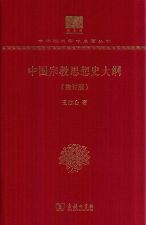 [PDF] [中华现代学术名著·哲学宗教34]中国宗教思想史大纲(120年纪念版)