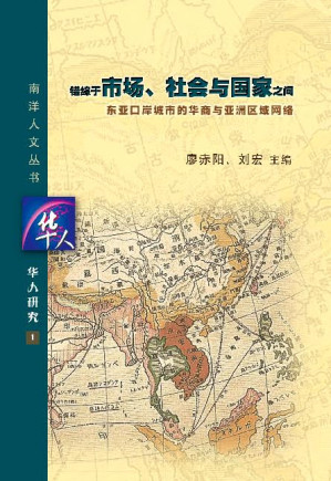 [PDF] 错综于市场、社会与国家之间东南亚口岸城市的华商与亚洲区域网络