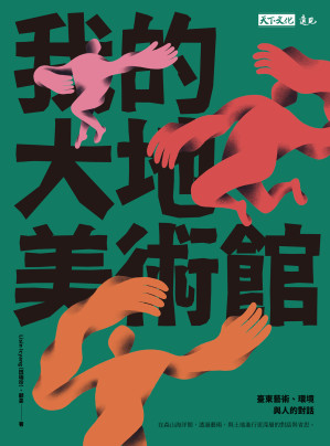 [EPUB] 我的大地美術館：臺東藝術、環境與人的對話