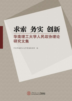 [EPUB] 求索·务实·创新 华南理工大学人民政协理论研究文集