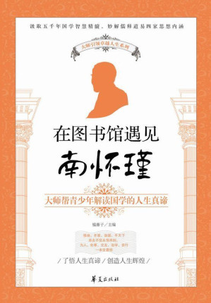 [EPUB] 大师引领卓越人生系列:在图书馆遇见南怀瑾
