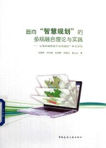 [PDF] 面向 智慧规划 的多规融合理论与实践 从规划编制到平台构建的一体化实现