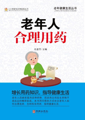 [EPUB] 老年人合理用药