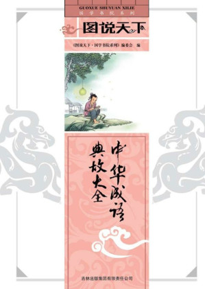 [EPUB] 中华成语典故大全 (国学书院系列，图说天下)
