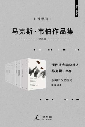 [EPUB] 韦伯作品集（套装9册）【现代社会学奠基人，余英时、苏国勋推荐译本 理想国出品】