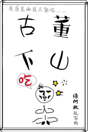 古董下山.EPUB