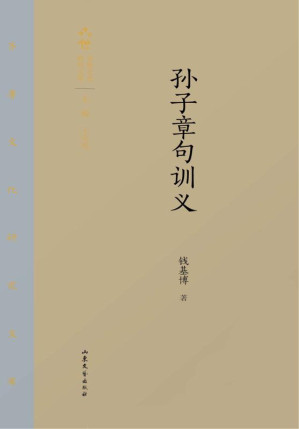 [EPUB] 孙子章句训义