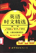 [PDF] 莱登英语书屋：英语时文精选 第1册