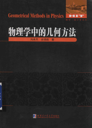 [PDF] 物理学中的几何方法