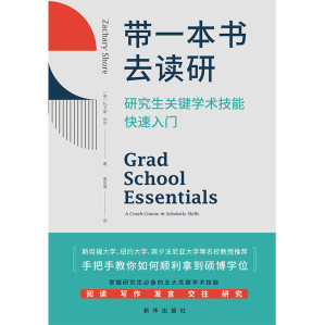 [EPUB] 带一本书去读研:研究生关键学术技能快速入门(破解高等教育中的诸多迷思，干货满满，美国豆瓣评分9.8，美亚评分4.6。被斯坦福大学、纽约大学、宾夕法尼亚大学等多所高校教授推荐。）