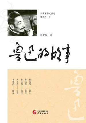 [EPUB] 鲁迅的故事