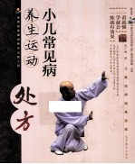 [PDF] 小儿常见病养生运动处方