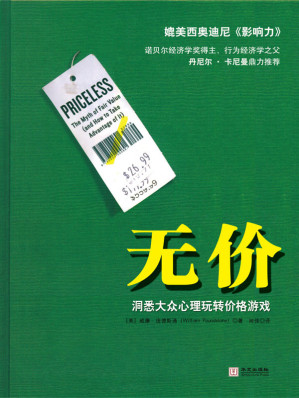 [EPUB] 无价:洞悉大众心理玩转价格游戏【锤子科技创始人罗永浩推荐】 (湛庐文化•财富汇)