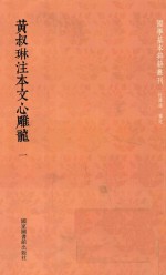 [PDF] 皇叔琳注本文心雕龙 1 全2册