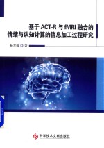 [PDF] 基于ACT-R与fMRI融合的情绪与认知计算的信息加工过程研究