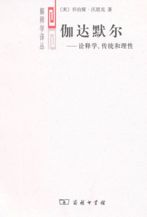[EPUB] 伽达默尔:诠释学、传统和理性 (解释学译丛)