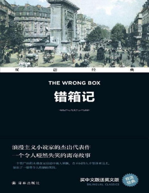 [PDF] 错箱记 The Wrong Box(双语经典)