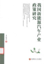 [PDF] 我国新能源汽车产业政策研究