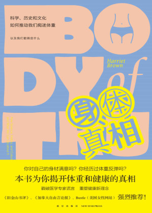 [MOBI] 身体真相：科学、历史和文化如何推动我们痴迷体重