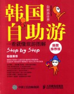 [PDF] 韩国自助游 绝赞推荐版 一看就懂旅游图解