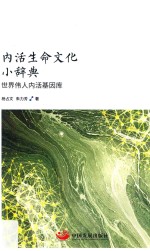 [PDF] 内活生命文化小辞典 世界伟人内活基因库