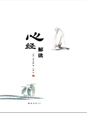 [PDF] 心经解读(elib.cc)