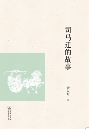 [EPUB] 司马迁的故事