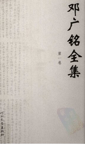 [PDF] 邓广铭全集（全十册） 第一卷 北宋政治改革家王安石 韩世忠年谱 辛稼轩年谱