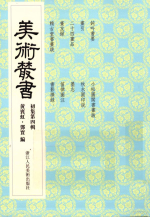 [PDF] 美术丛书 4 初集 第4辑