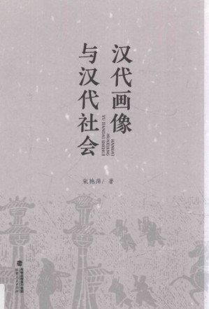 [PDF] 汉代画像与汉代社会