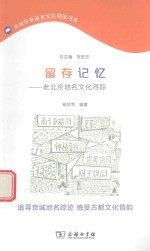 [PDF] 留存记忆 老北京地名文化寻踪