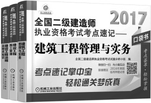 [EPUB] 2017全国二级建造师执业资格考试考点速记套装（共3册，建设工程法规及相关知识+建设工程施工管理+建筑工程管理与实务）
