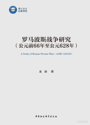 罗马波斯战争研究.PDF 罗马波斯战争研究.PDF