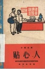 [PDF] 贴心人 小型戏曲