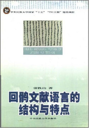 [PDF] 回鹘文献语言的结构与特点
